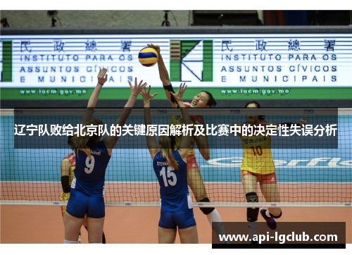 辽宁队败给北京队的关键原因解析及比赛中的决定性失误分析 辽宁队败给北京队的关键原因解析及比赛中的决定性失误分析