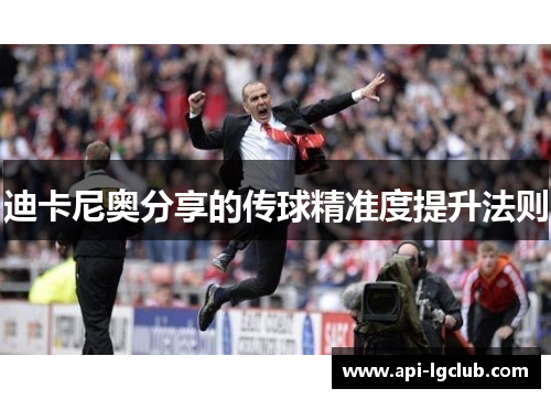 迪卡尼奥分享的传球精准度提升法则
