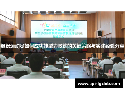 退役运动员如何成功转型为教练的关键策略与实践经验分享