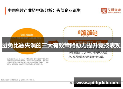 避免比赛失误的三大有效策略助力提升竞技表现 避免比赛失误的三大有效策略助力提升竞技表现