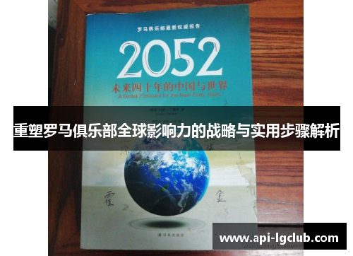 重塑罗马俱乐部全球影响力的战略与实用步骤解析