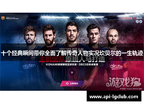 十个经典瞬间带你全面了解传奇人物实况坎贝尔的一生轨迹