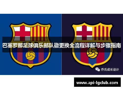 巴塞罗那足球俱乐部队徽更换全流程详解与步骤指南