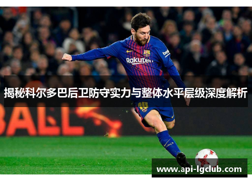 揭秘科尔多巴后卫防守实力与整体水平层级深度解析