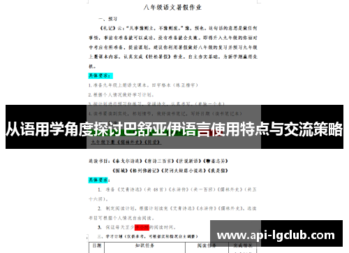 从语用学角度探讨巴舒亚伊语言使用特点与交流策略 从语用学角度探讨巴舒亚伊语言使用特点与交流策略