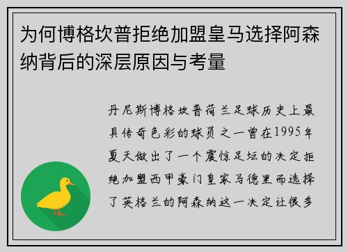 为何博格坎普拒绝加盟皇马选择阿森纳背后的深层原因与考量