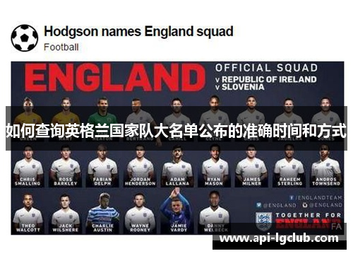 如何查询英格兰国家队大名单公布的准确时间和方式