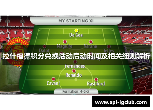 拉什福德积分兑换活动启动时间及相关细则解析 拉什福德积分兑换活动启动时间及相关细则解析