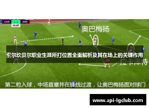 索尔坎贝尔职业生涯所打位置全面解析及其在场上的关键作用