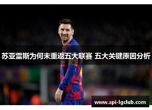 苏亚雷斯为何未重返五大联赛 五大关键原因分析