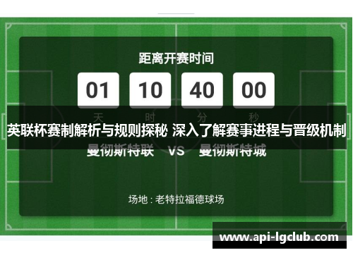 英联杯赛制解析与规则探秘 深入了解赛事进程与晋级机制
