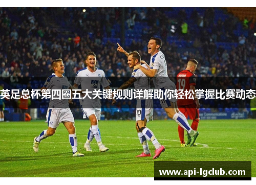 英足总杯第四圈五大关键规则详解助你轻松掌握比赛动态
