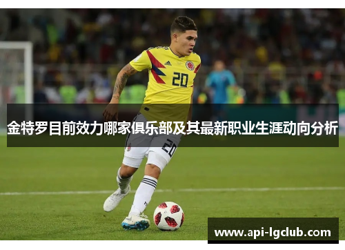 金特罗目前效力哪家俱乐部及其最新职业生涯动向分析