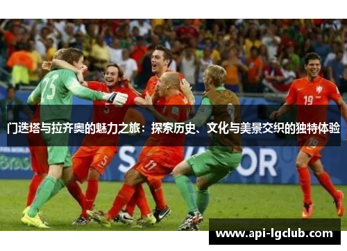 门迭塔与拉齐奥的魅力之旅：探索历史、文化与美景交织的独特体验