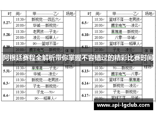阿根廷赛程全解析带你掌握不容错过的精彩比赛时间 阿根廷赛程全解析带你掌握不容错过的精彩比赛时间