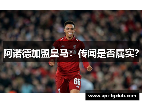 阿诺德加盟皇马：传闻是否属实？