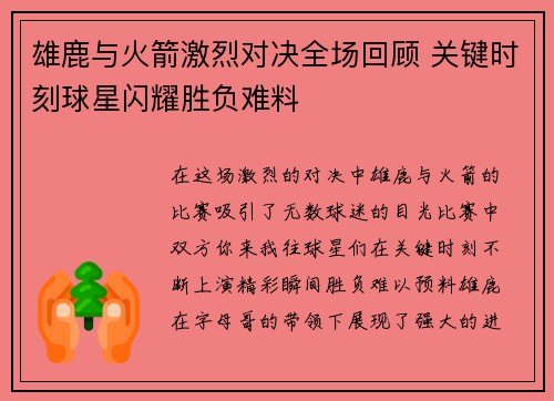 雄鹿与火箭激烈对决全场回顾 关键时刻球星闪耀胜负难料 雄鹿与火箭激烈对决全场回顾 关键时刻球星闪耀胜负难料