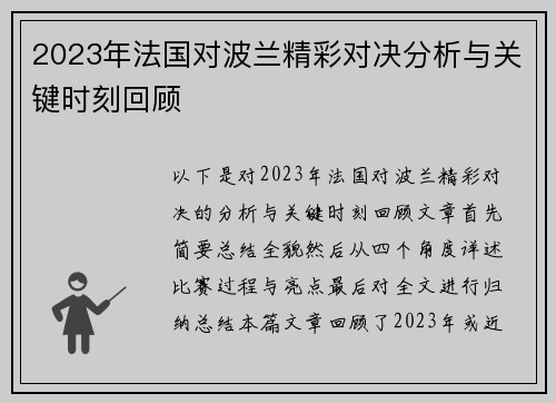 2023年法国对波兰精彩对决分析与关键时刻回顾 2023年法国对波兰精彩对决分析与关键时刻回顾