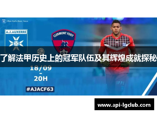 了解法甲历史上的冠军队伍及其辉煌成就探秘