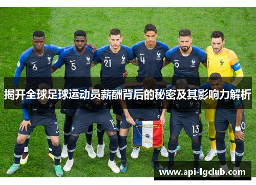 揭开全球足球运动员薪酬背后的秘密及其影响力解析 揭开全球足球运动员薪酬背后的秘密及其影响力解析