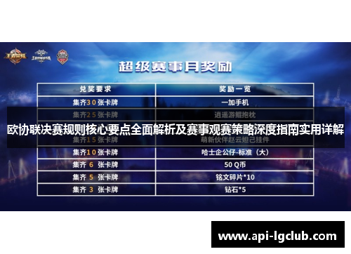 欧协联决赛规则核心要点全面解析及赛事观赛策略深度指南实用详解 欧协联决赛规则核心要点全面解析及赛事观赛策略深度指南实用详解