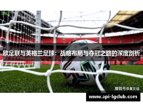 欧足联与英格兰足球：战略布局与夺冠之路的深度剖析