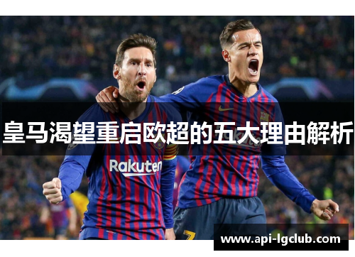 皇马渴望重启欧超的五大理由解析 皇马渴望重启欧超的五大理由解析