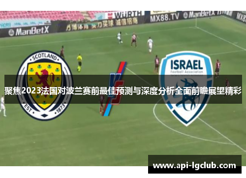 聚焦2023法国对波兰赛前最佳预测与深度分析全面前瞻展望精彩