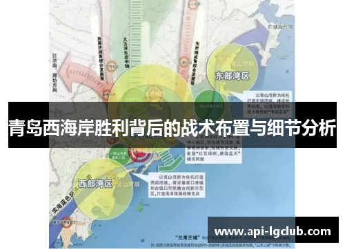 青岛西海岸胜利背后的战术布置与细节分析 青岛西海岸胜利背后的战术布置与细节分析