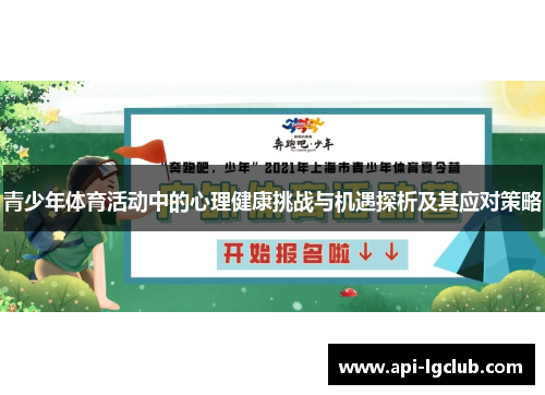 青少年体育活动中的心理健康挑战与机遇探析及其应对策略