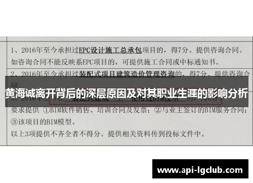 黄海诚离开背后的深层原因及对其职业生涯的影响分析