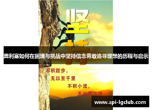 奥利塞如何在困境与挑战中坚持信念勇敢追寻理想的历程与启示