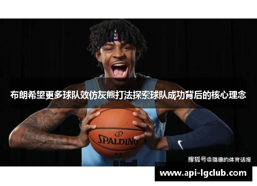 布朗希望更多球队效仿灰熊打法探索球队成功背后的核心理念