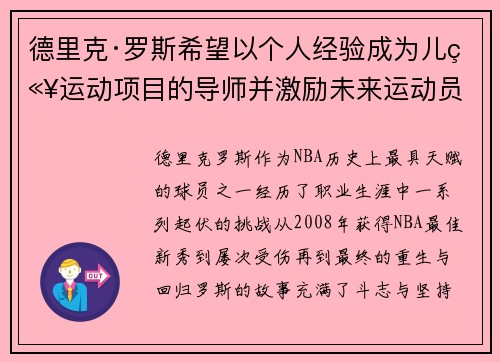 德里克·罗斯希望以个人经验成为儿童运动项目的导师并激励未来运动员