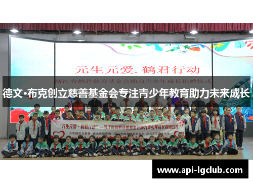 德文·布克创立慈善基金会专注青少年教育助力未来成长