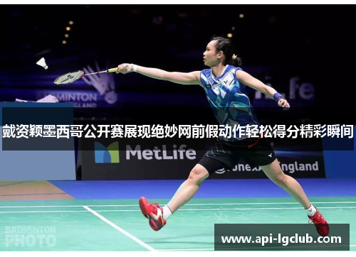 戴资颖墨西哥公开赛展现绝妙网前假动作轻松得分精彩瞬间 戴资颖墨西哥公开赛展现绝妙网前假动作轻松得分精彩瞬间