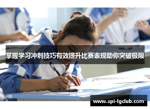 掌握学习冲刺技巧有效提升比赛表现助你突破极限