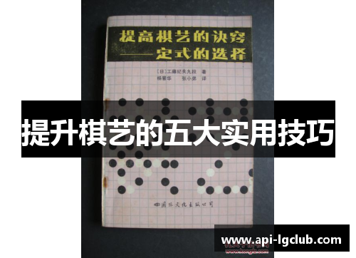 提升棋艺的五大实用技巧