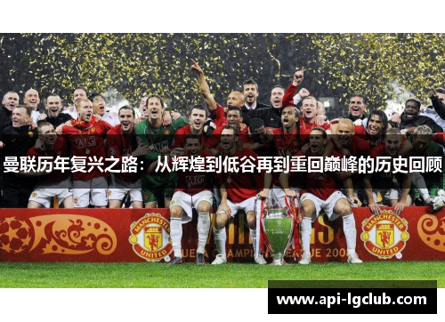 曼联历年复兴之路：从辉煌到低谷再到重回巅峰的历史回顾