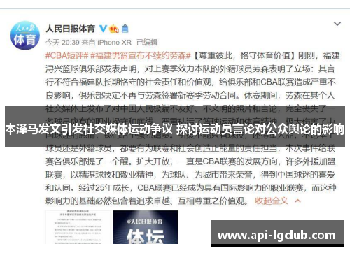 本泽马发文引发社交媒体运动争议 探讨运动员言论对公众舆论的影响 本泽马发文引发社交媒体运动争议 探讨运动员言论对公众舆论的影响