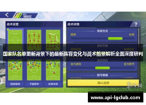 国家队名单更新背景下的最新阵容变化与战术前景解析全面深度研判 国家队名单更新背景下的最新阵容变化与战术前景解析全面深度研判