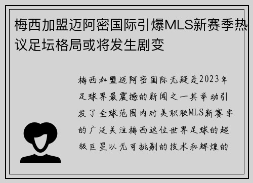 梅西加盟迈阿密国际引爆MLS新赛季热议足坛格局或将发生剧变 梅西加盟迈阿密国际引爆MLS新赛季热议足坛格局或将发生剧变