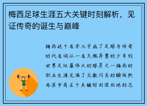 梅西足球生涯五大关键时刻解析,见证传奇的诞生与巅峰 梅西足球生涯五大关键时刻解析,见证传奇的诞生与巅峰