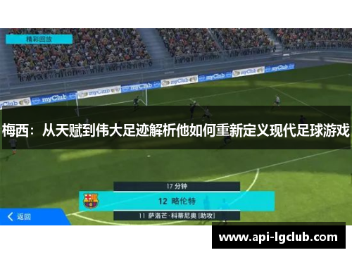 梅西：从天赋到伟大足迹解析他如何重新定义现代足球游戏