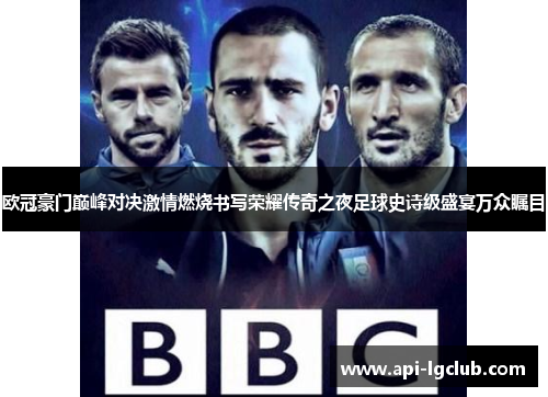 欧冠豪门巅峰对决激情燃烧书写荣耀传奇之夜足球史诗级盛宴万众瞩目