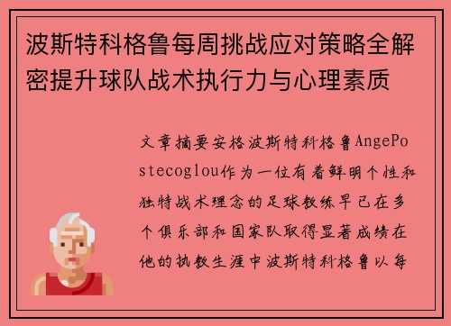 波斯特科格鲁每周挑战应对策略全解密提升球队战术执行力与心理素质