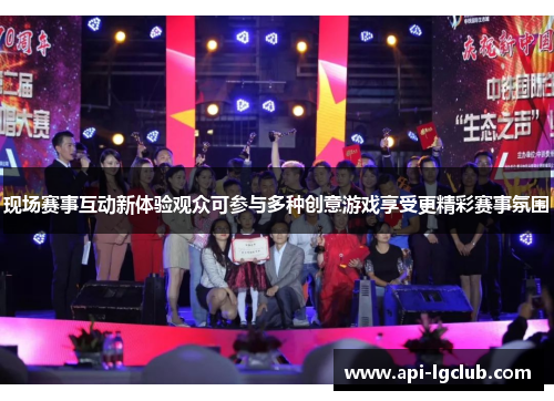 现场赛事互动新体验观众可参与多种创意游戏享受更精彩赛事氛围