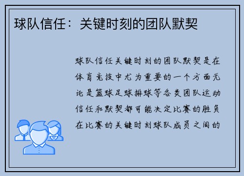 球队信任：关键时刻的团队默契