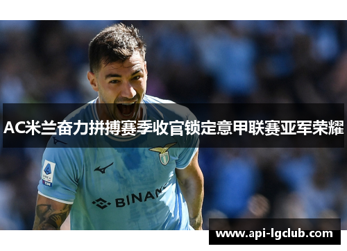 AC米兰奋力拼搏赛季收官锁定意甲联赛亚军荣耀