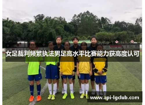 女足裁判频繁执法男足高水平比赛能力获高度认可